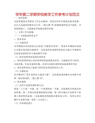 学年第二学期学校教学工作参考计划范文 