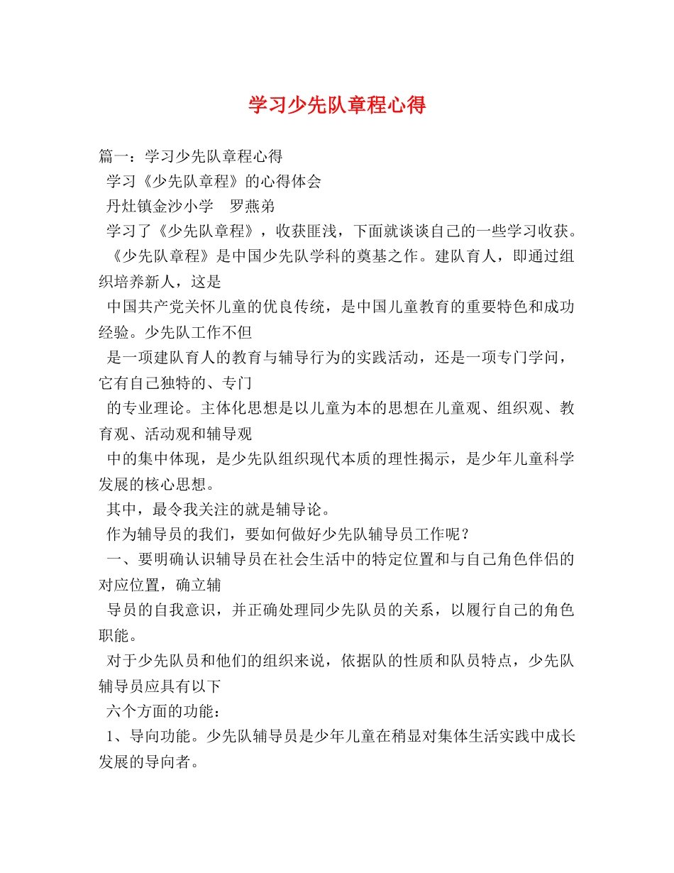 学习少先队章程心得 _第1页