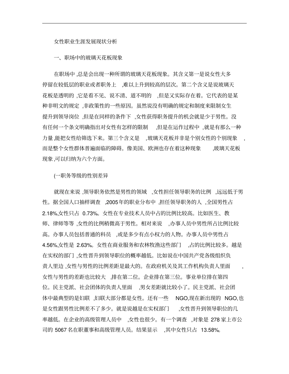 女性职业生涯发展现状分析概要_第1页