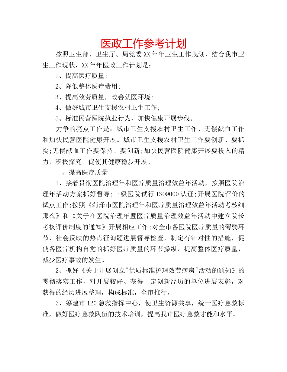 医政工作参考计划 _第1页