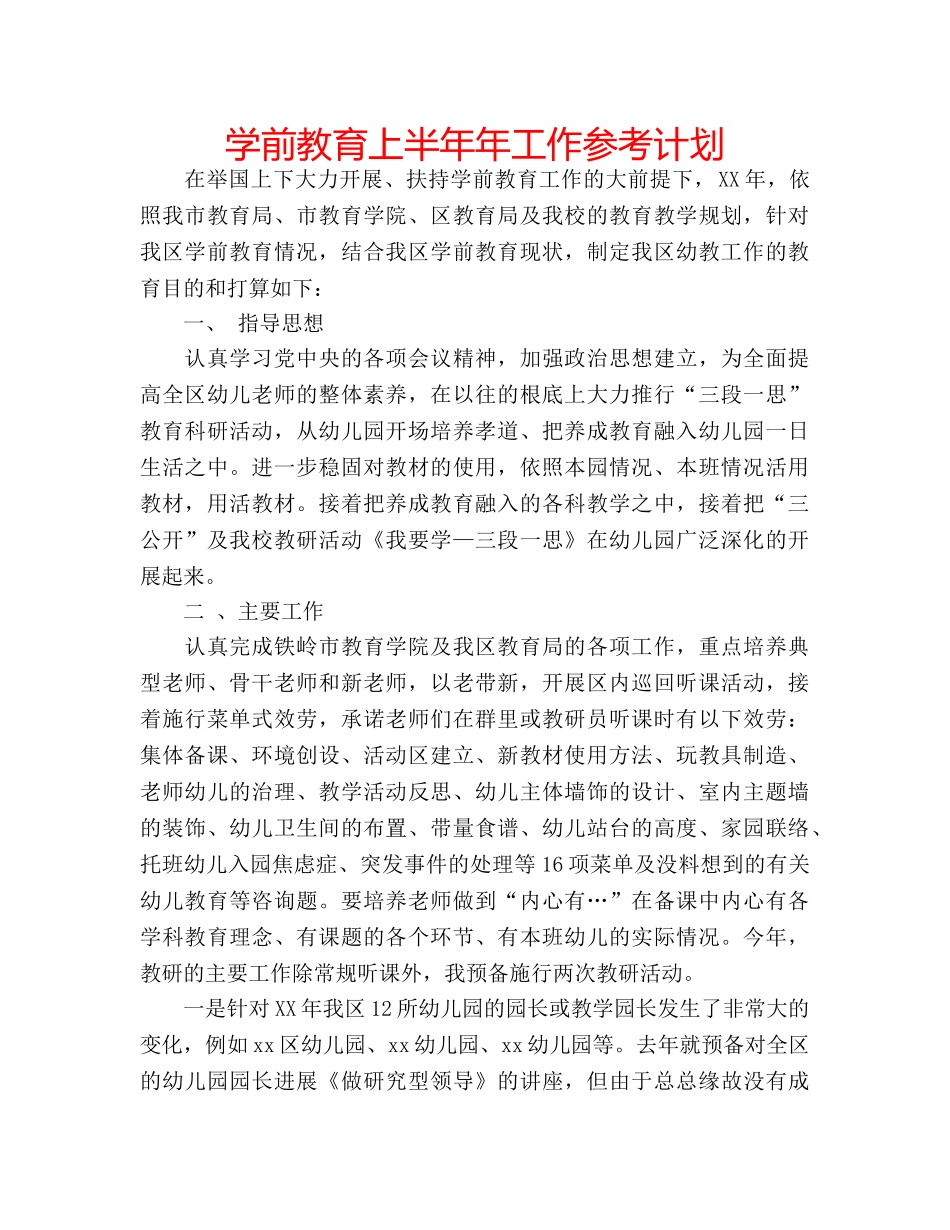 学前教育上半年年工作参考计划 _第1页