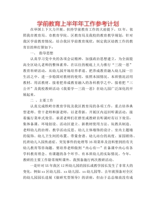 学前教育上半年年工作参考计划 