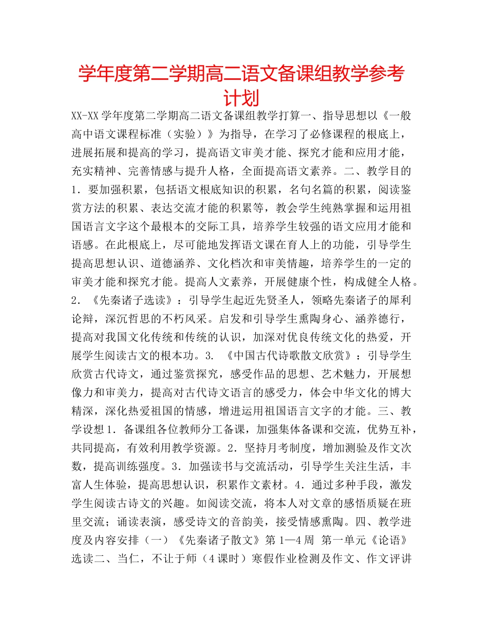学年度第二学期高二语文备课组教学参考计划 _第1页