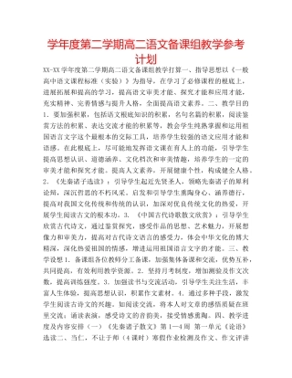 学年度第二学期高二语文备课组教学参考计划 