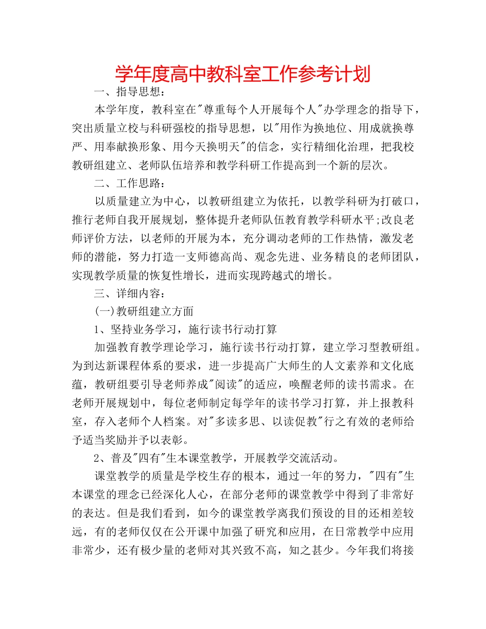 学年度高中教科室工作参考计划 _第1页
