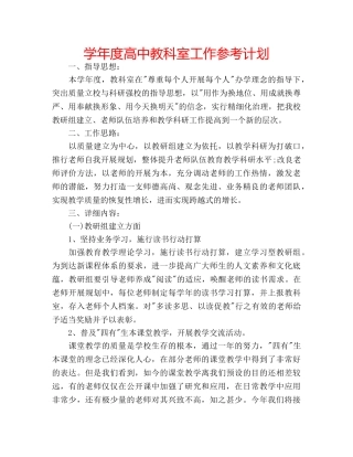 学年度高中教科室工作参考计划 