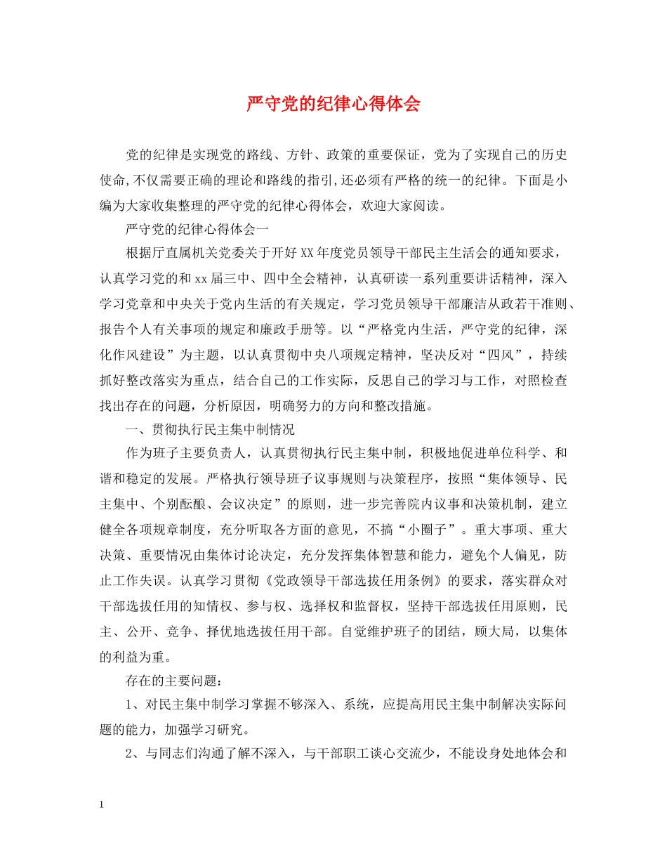 严守党的纪律心得体会 _第1页