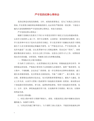 严守党的纪律心得体会 