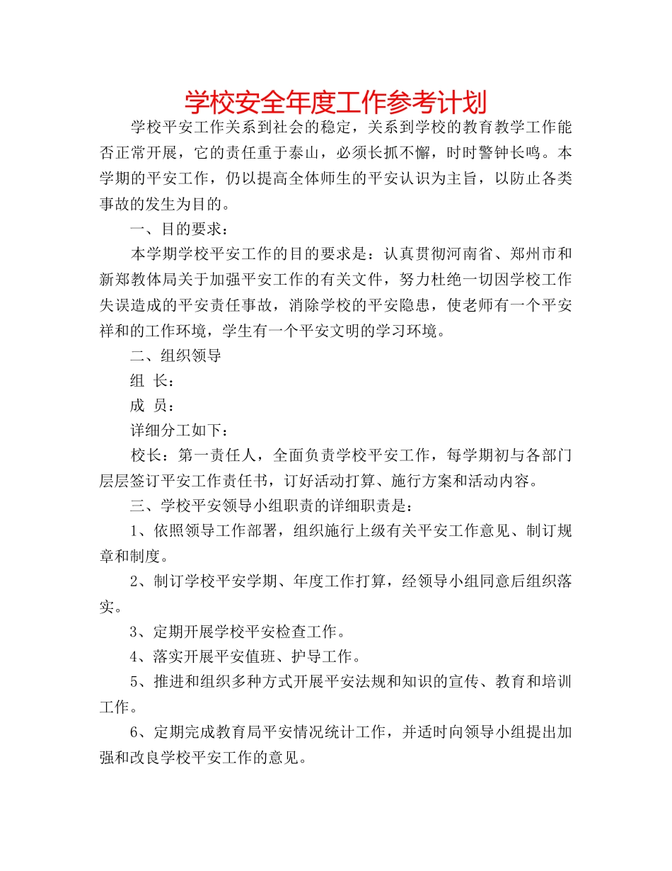 学校安全年度工作参考计划 _第1页