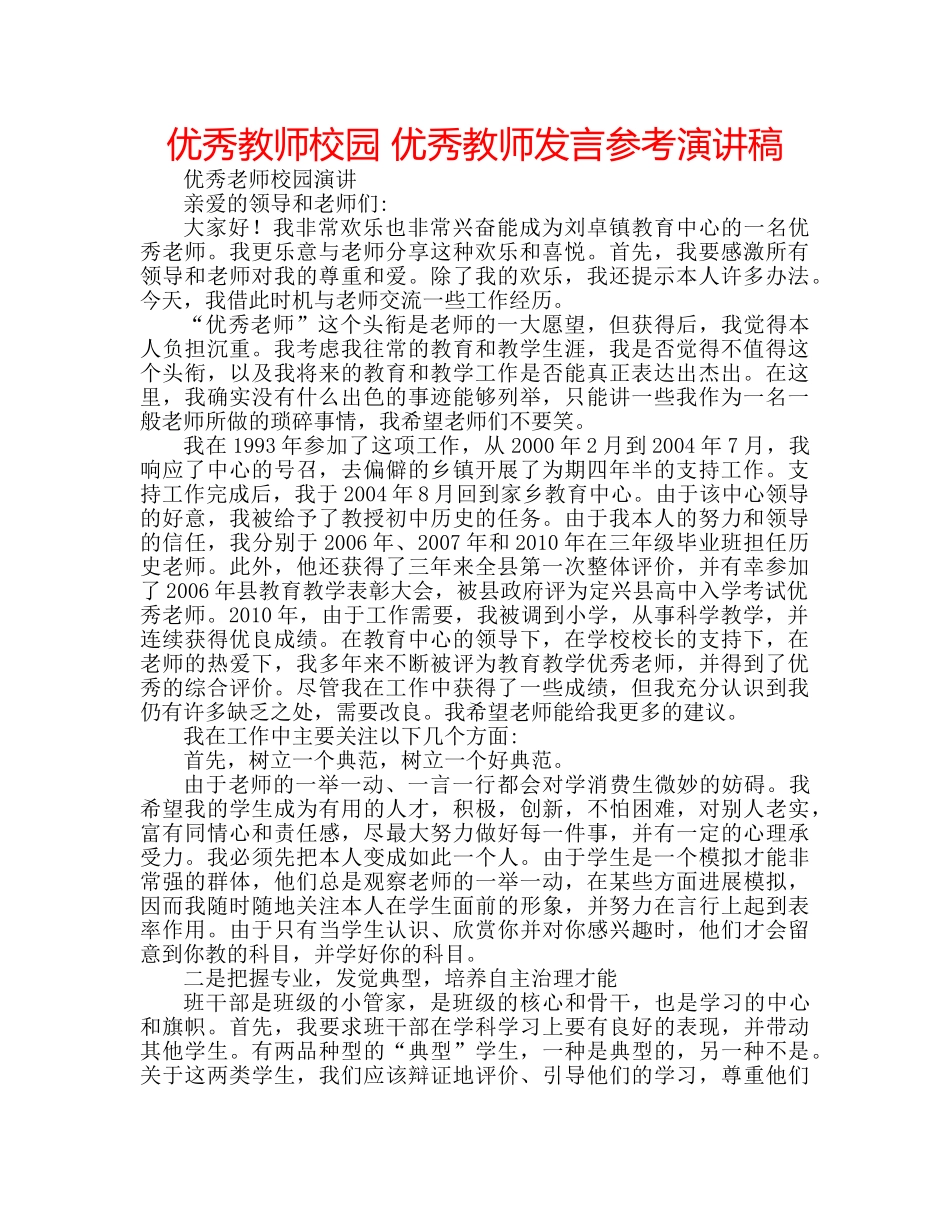优秀教师校园 优秀教师发言参考演讲稿 _第1页