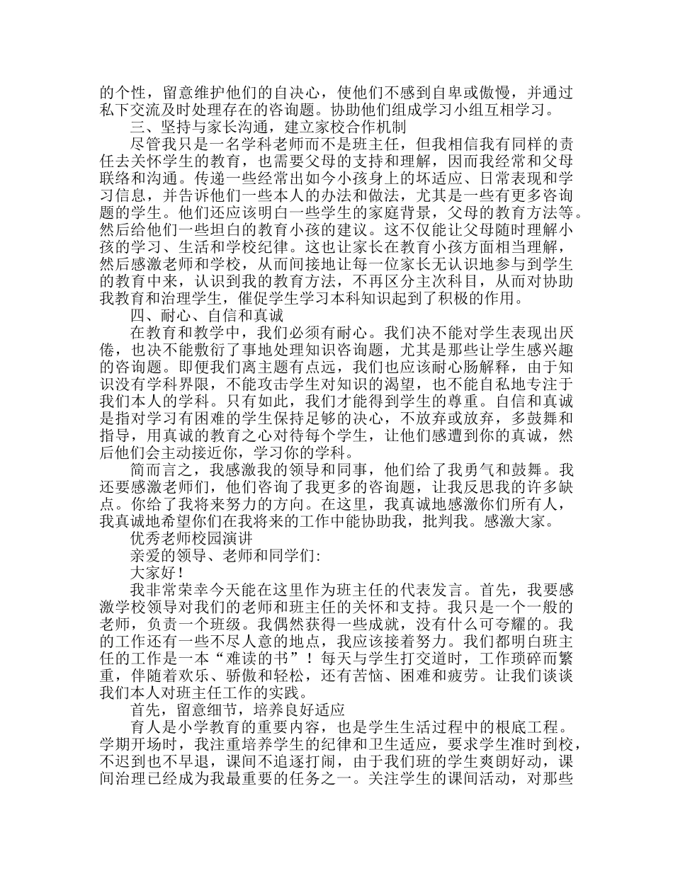 优秀教师校园 优秀教师发言参考演讲稿 _第2页