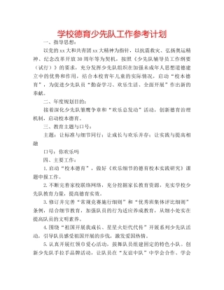学校德育少先队工作参考计划 
