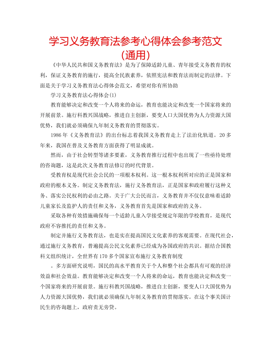 学习义务教育法参考心得体会参考范文（通用） _第1页