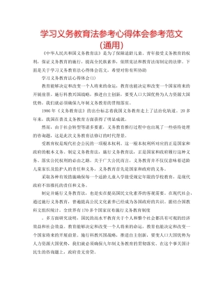 学习义务教育法参考心得体会参考范文（通用） 