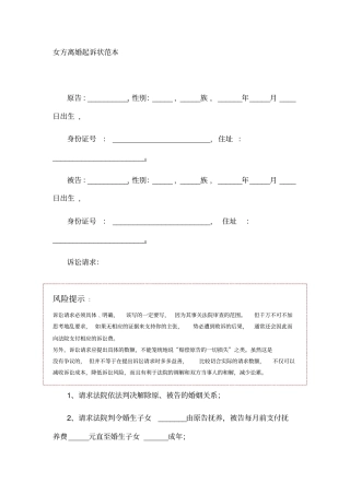 女方离婚起诉状范本