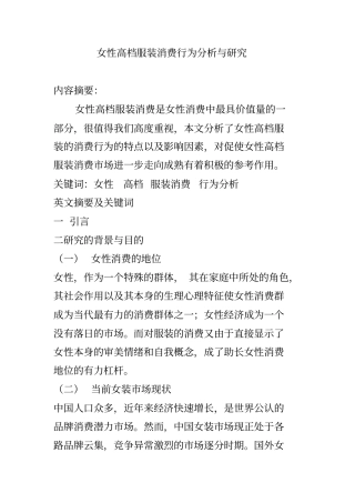 女性高档服装消费行为分析与研究
