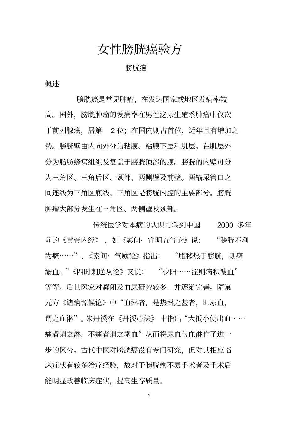 女性膀胱癌验方_第1页