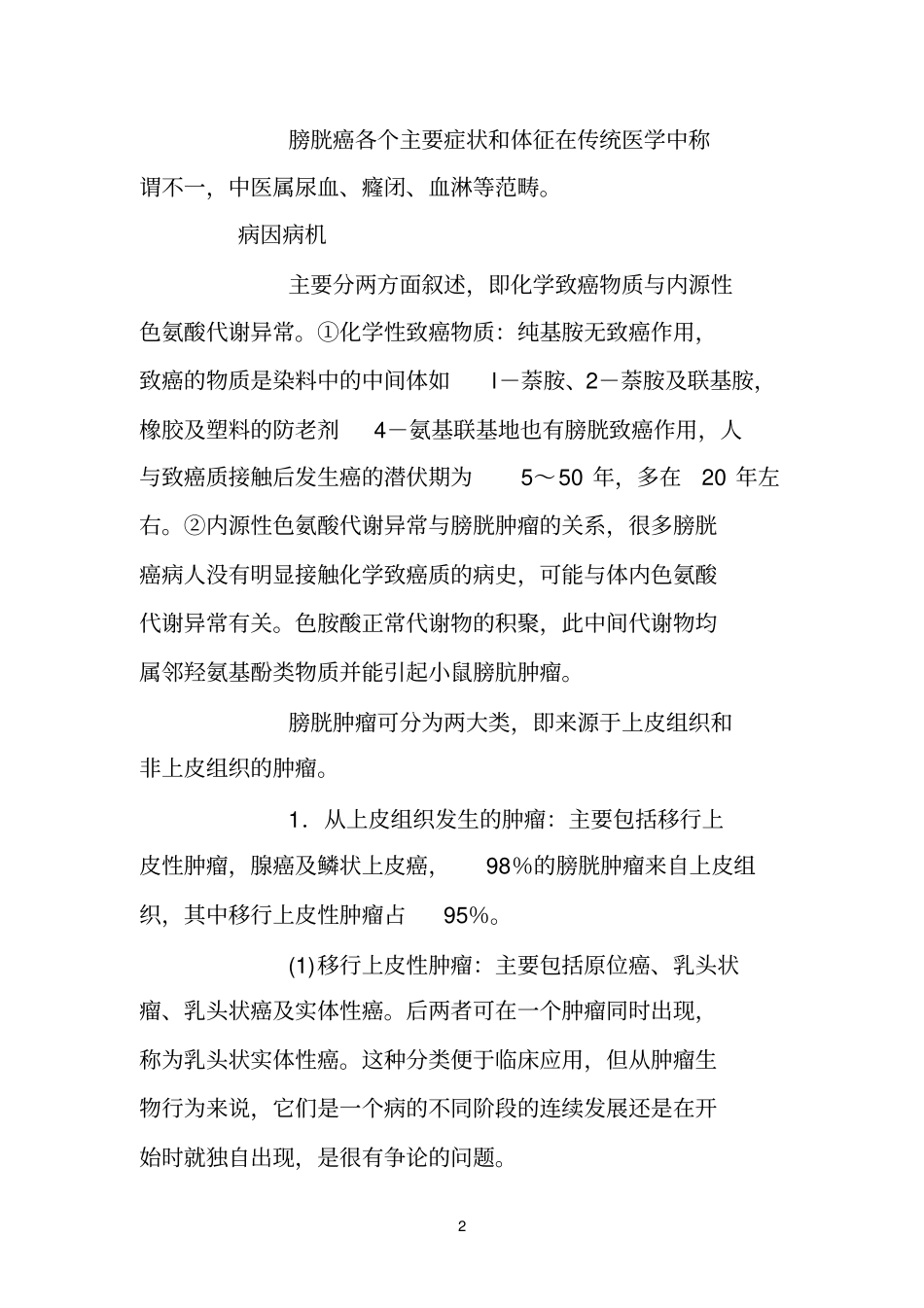 女性膀胱癌验方_第2页