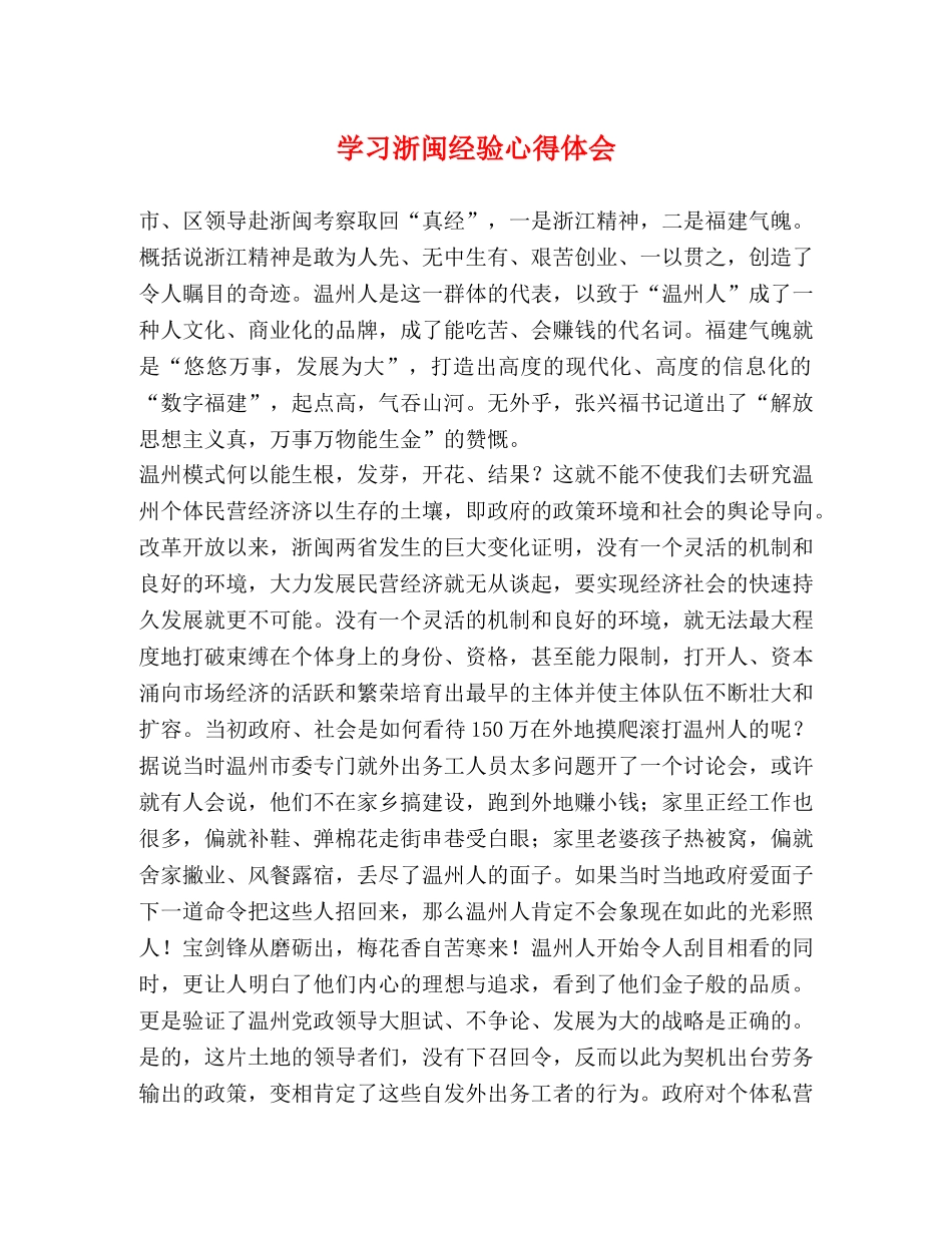 学习浙闽经验心得体会 _第1页