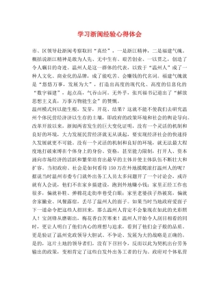 学习浙闽经验心得体会 