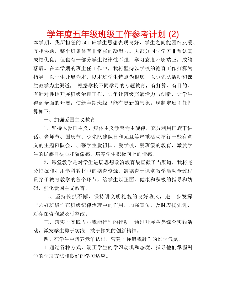 学年度五年级班级工作参考计划 (2) _第1页