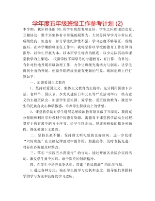 学年度五年级班级工作参考计划 (2) 