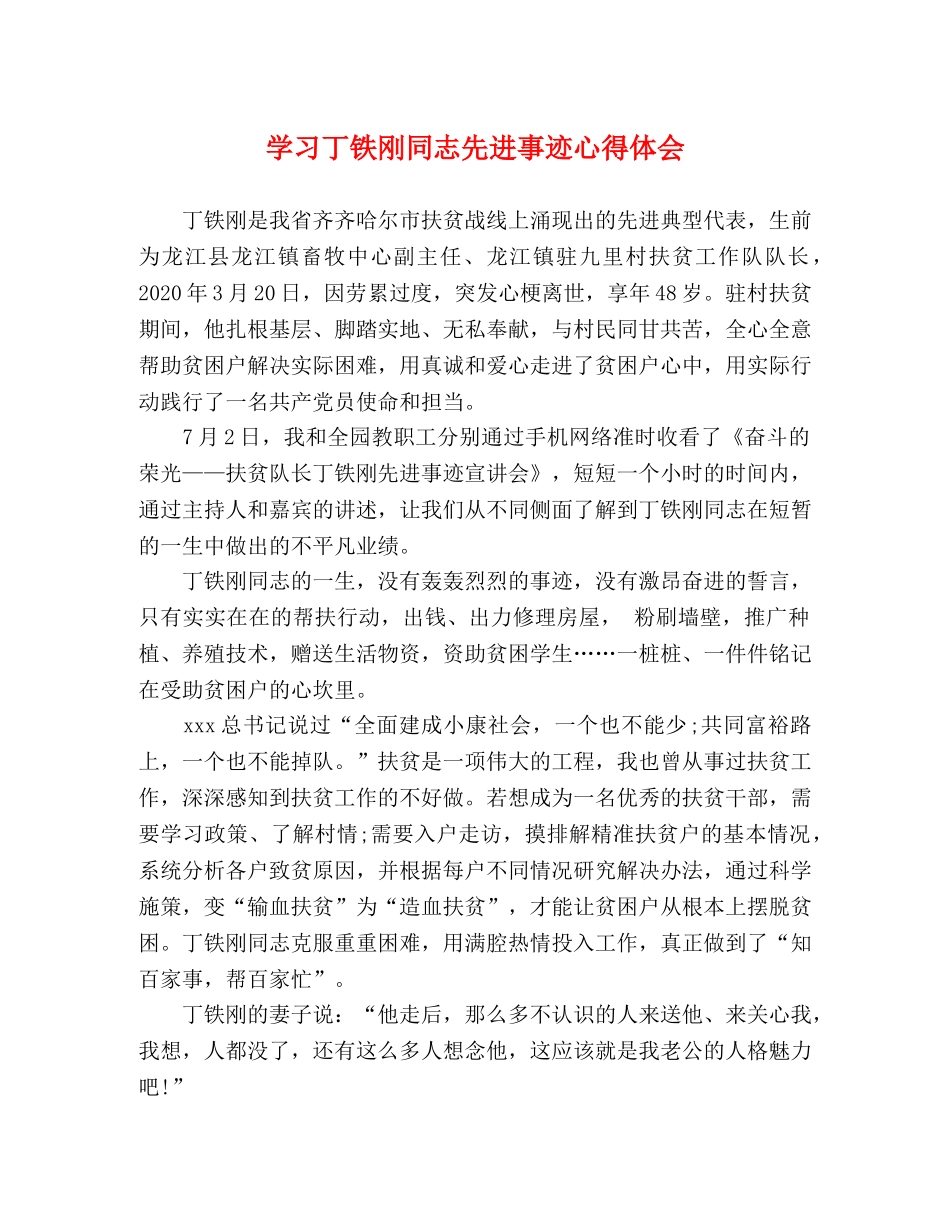 学习丁铁刚同志先进事迹心得体会 _第1页