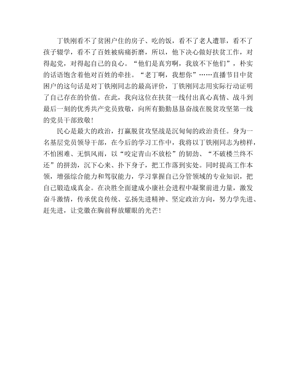 学习丁铁刚同志先进事迹心得体会 _第2页