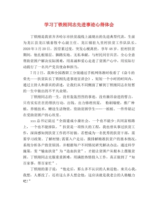 学习丁铁刚同志先进事迹心得体会 