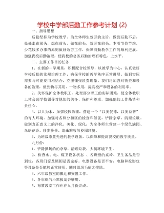学校部后勤工作参考计划 (2) 