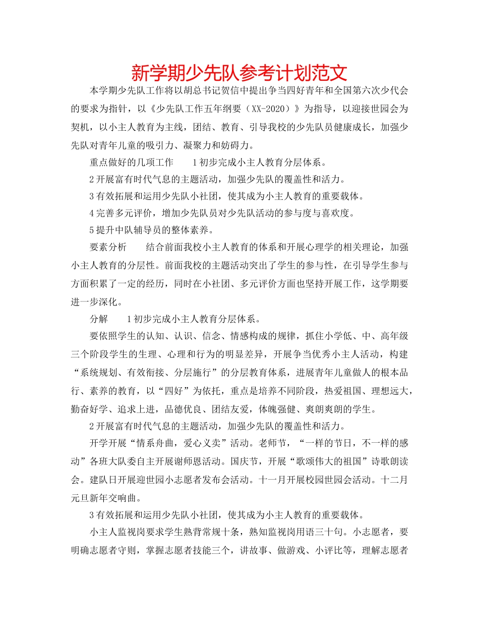 新学期少先队参考计划范文 _第1页
