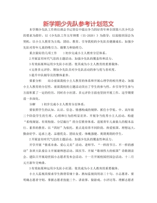 新学期少先队参考计划范文 