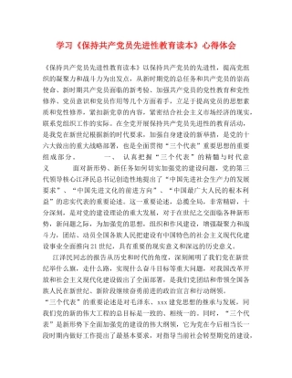 学习《保持共产党员先进性教育读本》心得体会 (000002)
