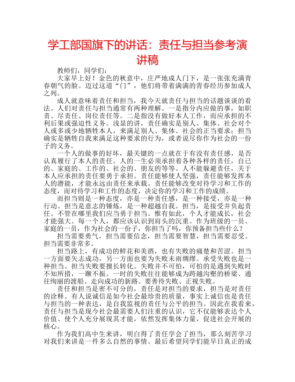 学工部国旗下的讲话责任与担当参考演讲稿 _第1页