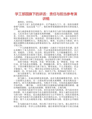 学工部国旗下的讲话责任与担当参考演讲稿 