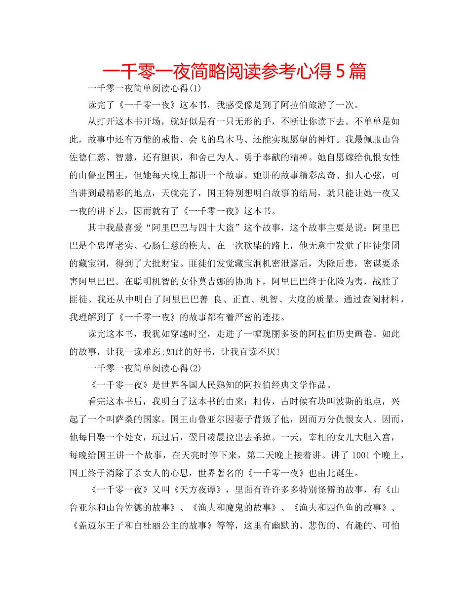 一千零一夜简略阅读参考心得5篇 _第1页