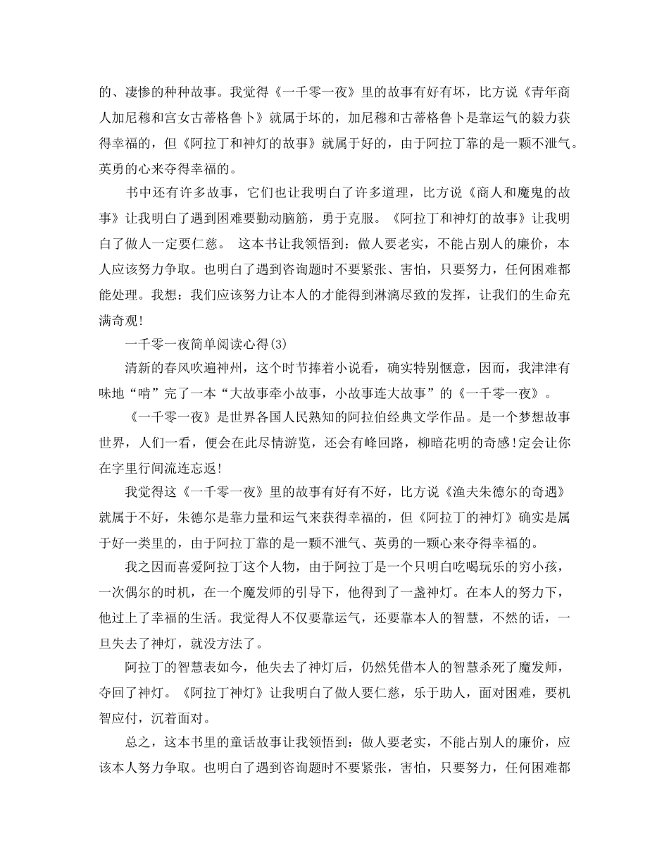 一千零一夜简略阅读参考心得5篇 _第2页