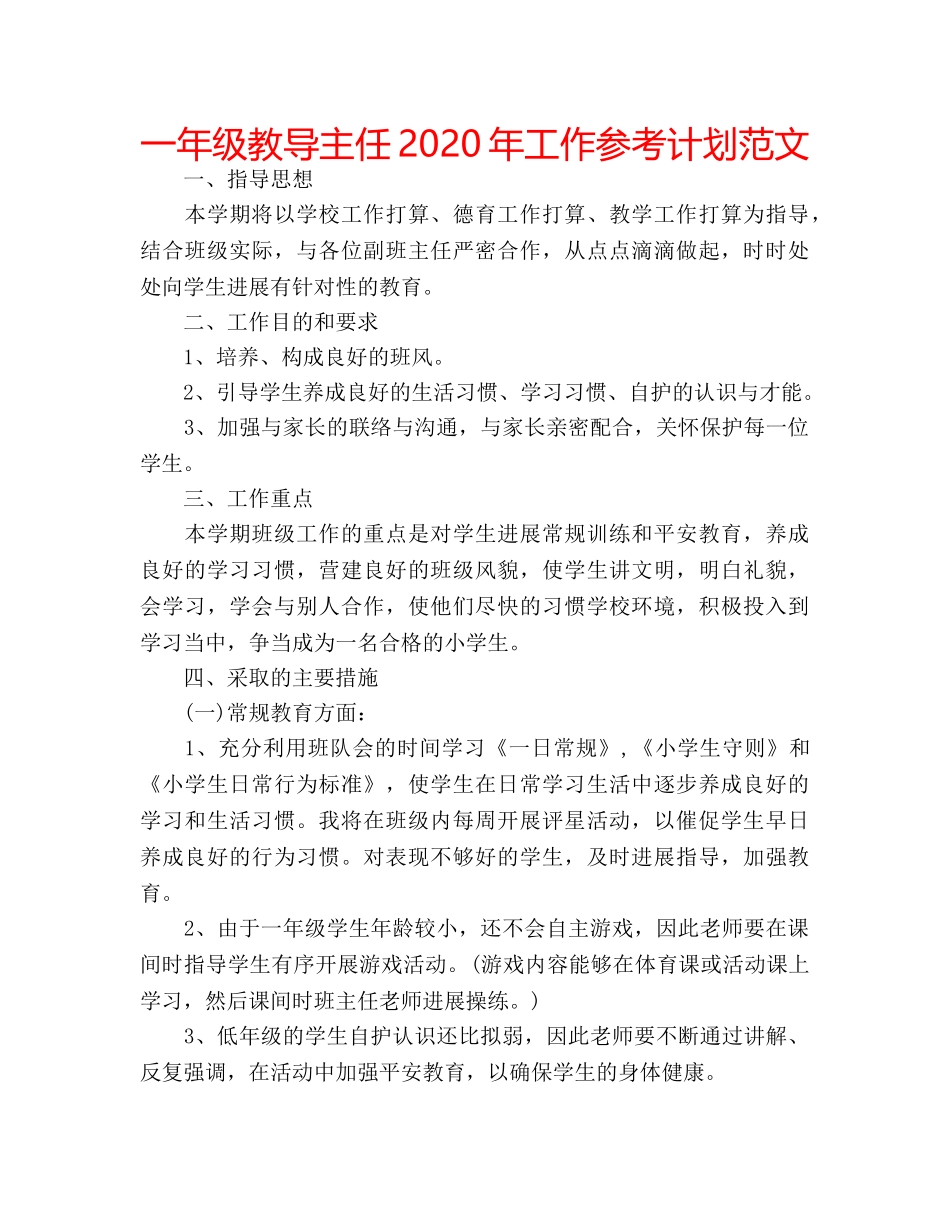一年级教导主任2020年工作参考计划范文 _第1页