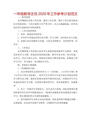 一年级教导主任2020年工作参考计划范文 