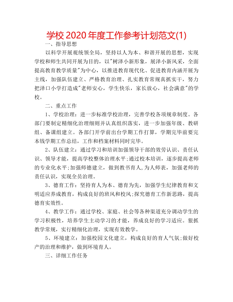 学校2020年度工作参考计划范文(1) _第1页