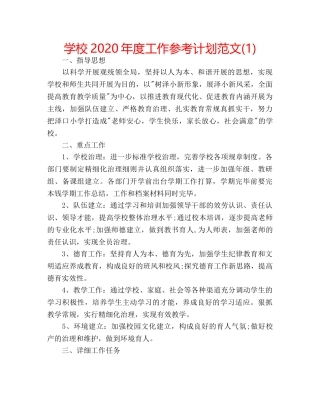 学校2020年度工作参考计划范文(1) 