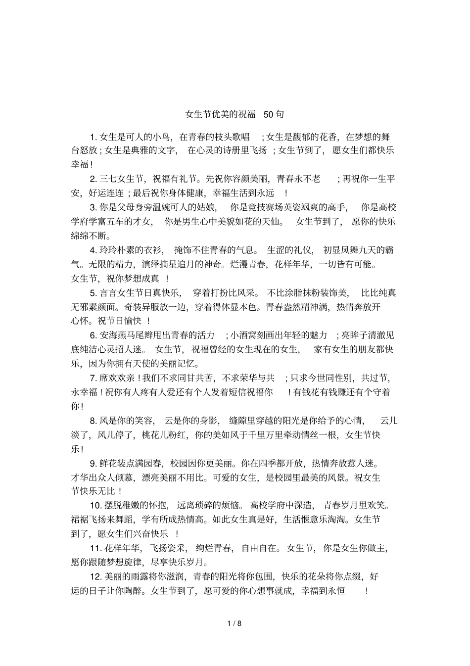 女生节优美的祝福50句_第1页
