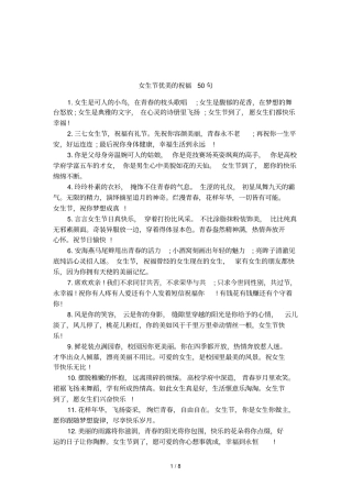 女生节优美的祝福50句