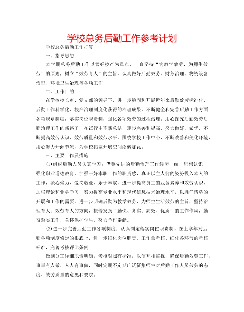 学校总务后勤工作参考计划 _第1页