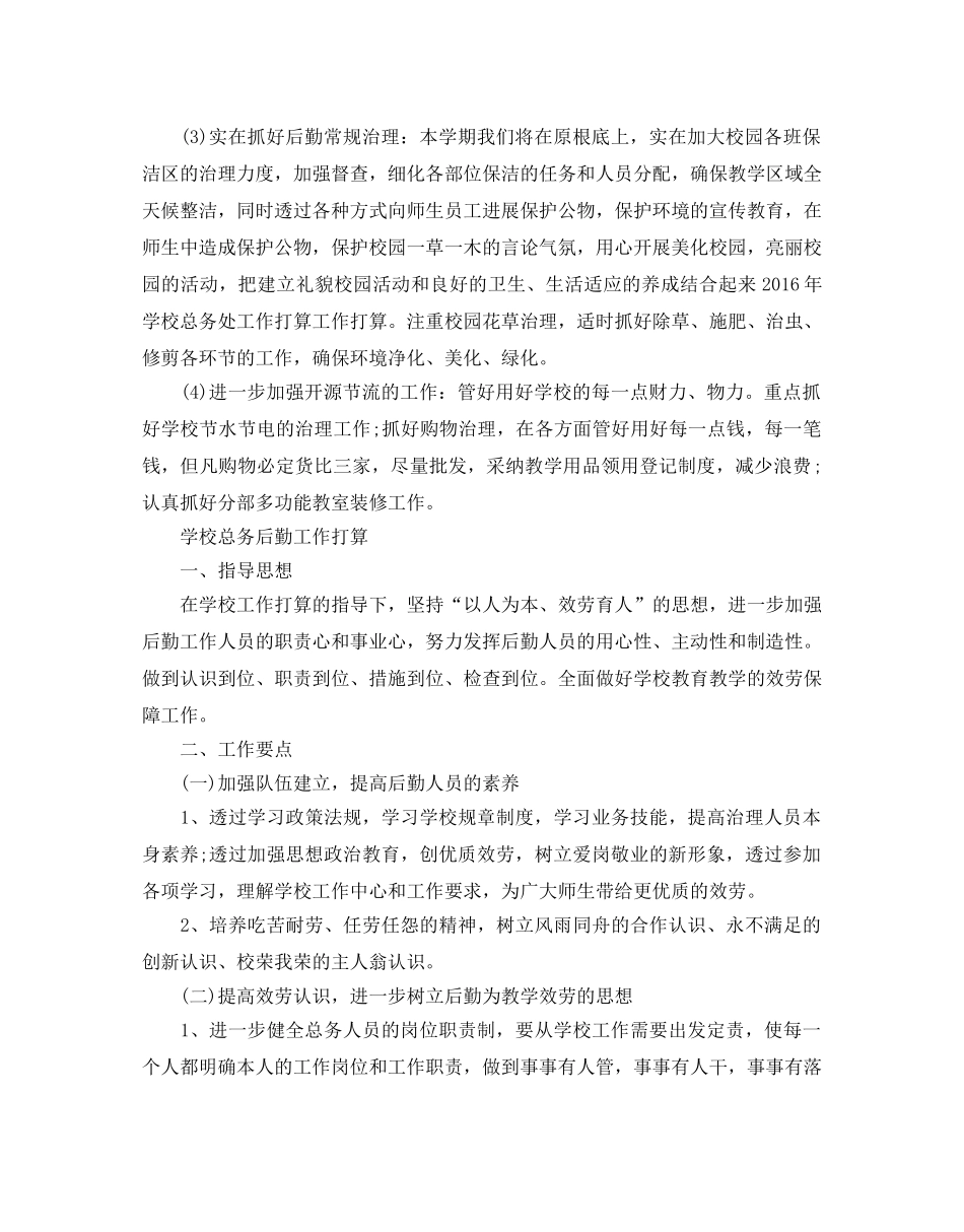 学校总务后勤工作参考计划 _第2页
