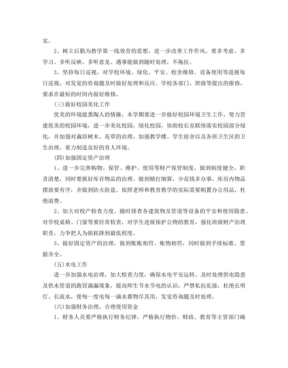 学校总务后勤工作参考计划 _第3页