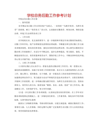 学校总务后勤工作参考计划 