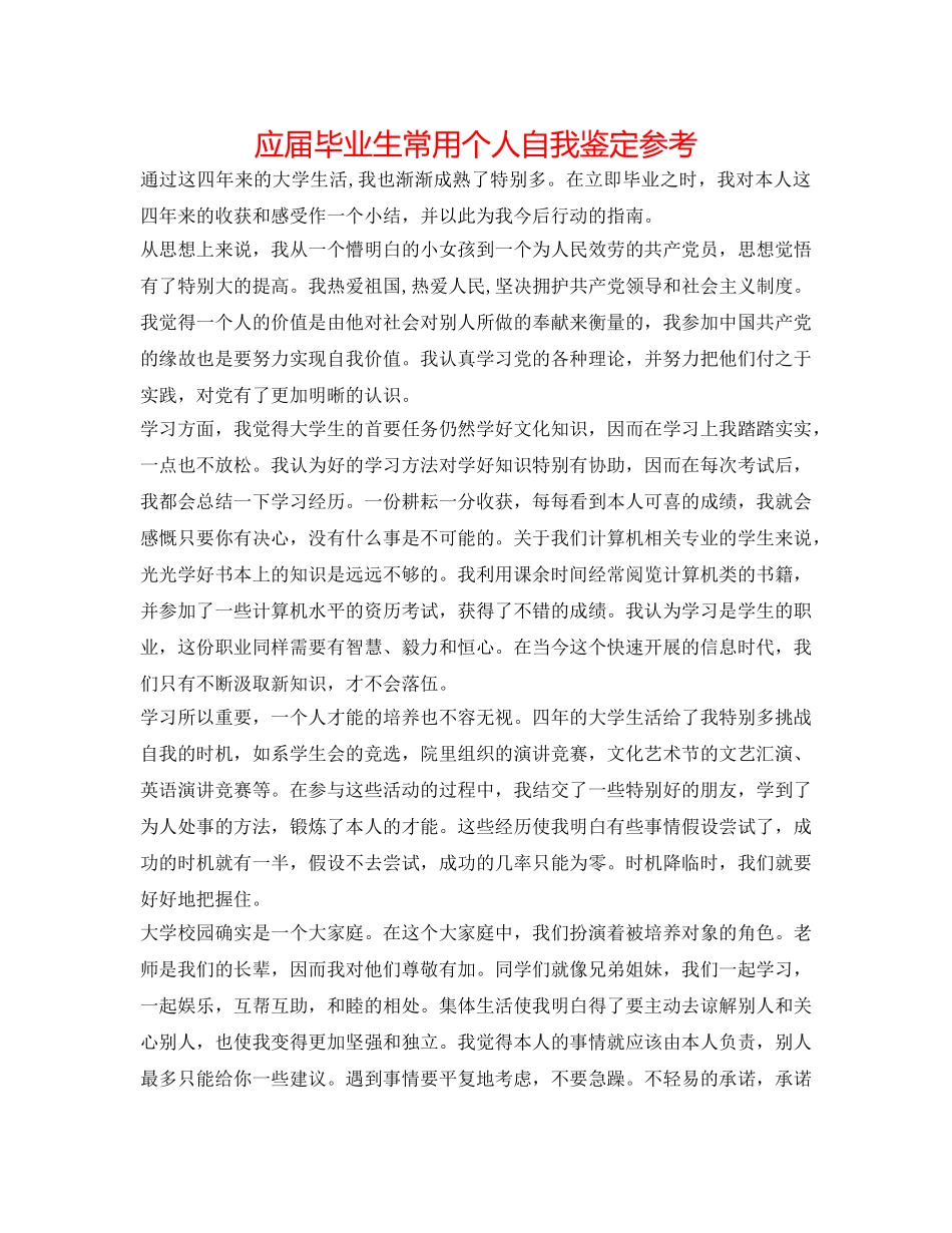 应届毕业生常用个人自我鉴定参考 _第1页