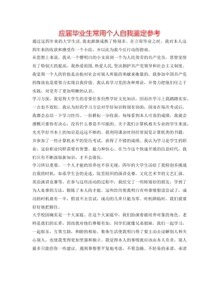 应届毕业生常用个人自我鉴定参考 