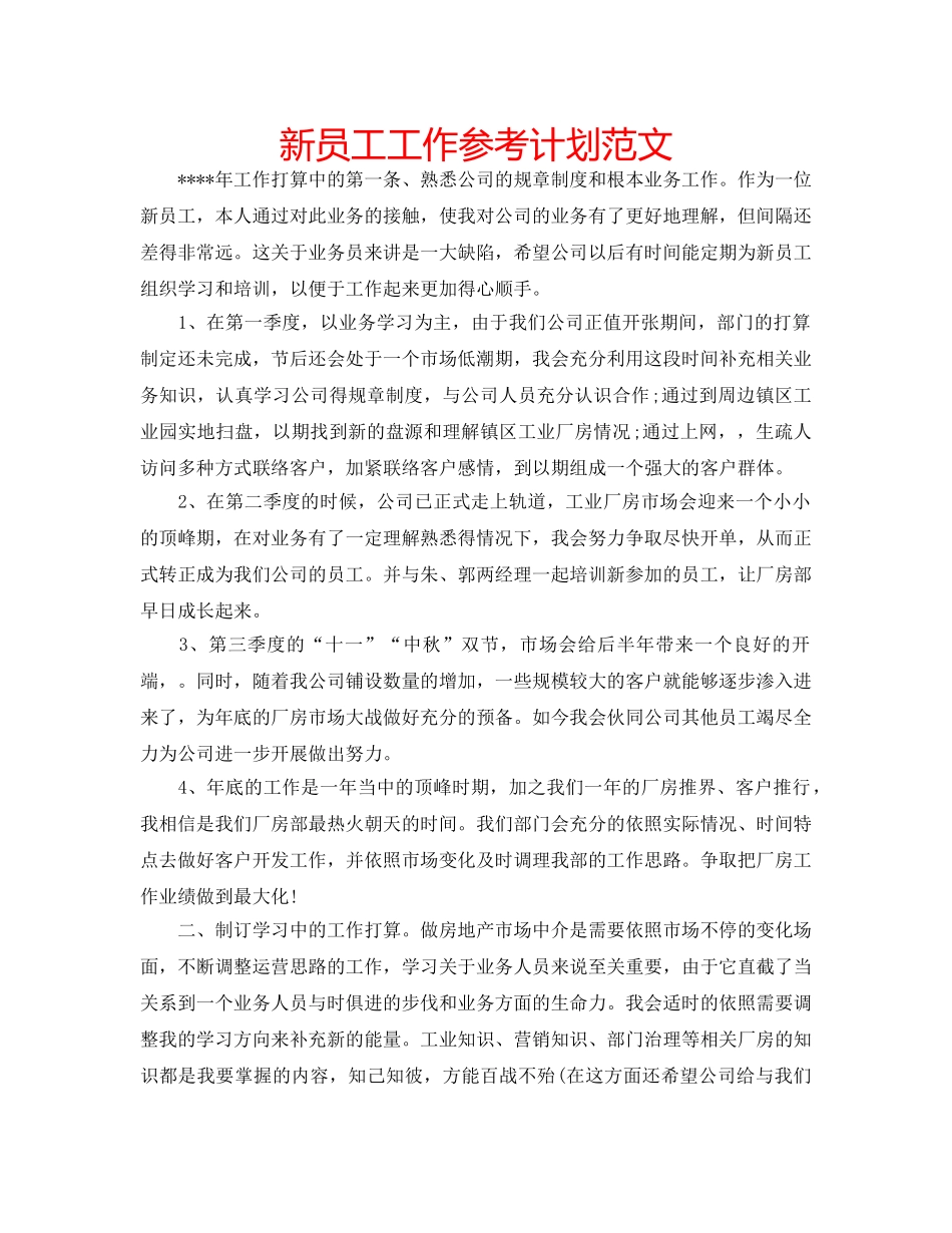 新员工工作参考计划范文 _第1页